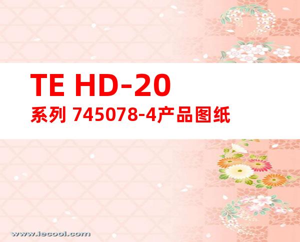 TE HD-20系列 745078-4产品图纸